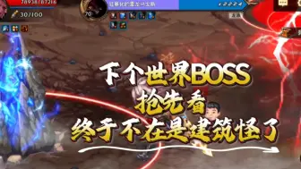 Download Video: 下个世界BOSS抢先看终于不在是建筑怪了