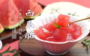 Download Video: 濒临消失的100年消暑甜品西瓜酪，曾是宫廷美食