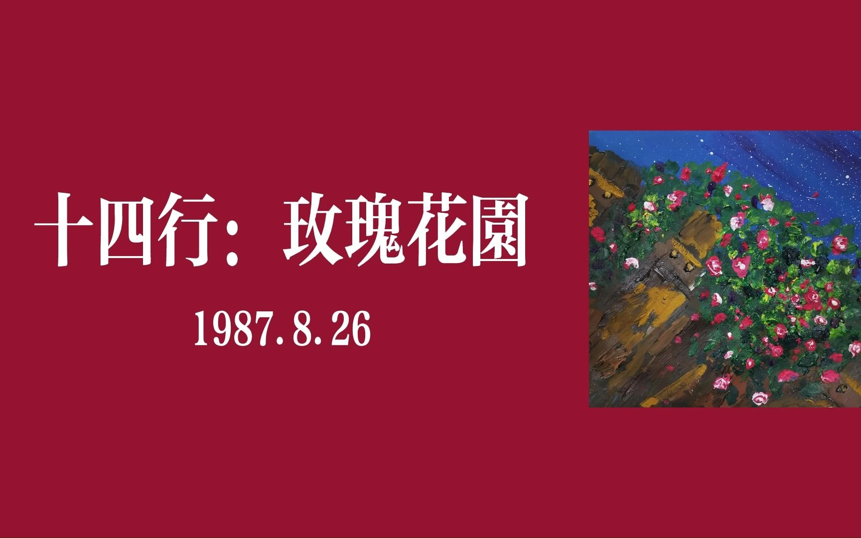 [图]【海子诗选17】 《十四行：玫瑰花园》 四川，我诗歌中的玫瑰花园