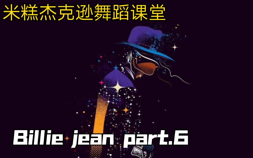 【MIGO】迈克尔杰克逊舞蹈教程 Billie jean part.6哔哩哔哩bilibili