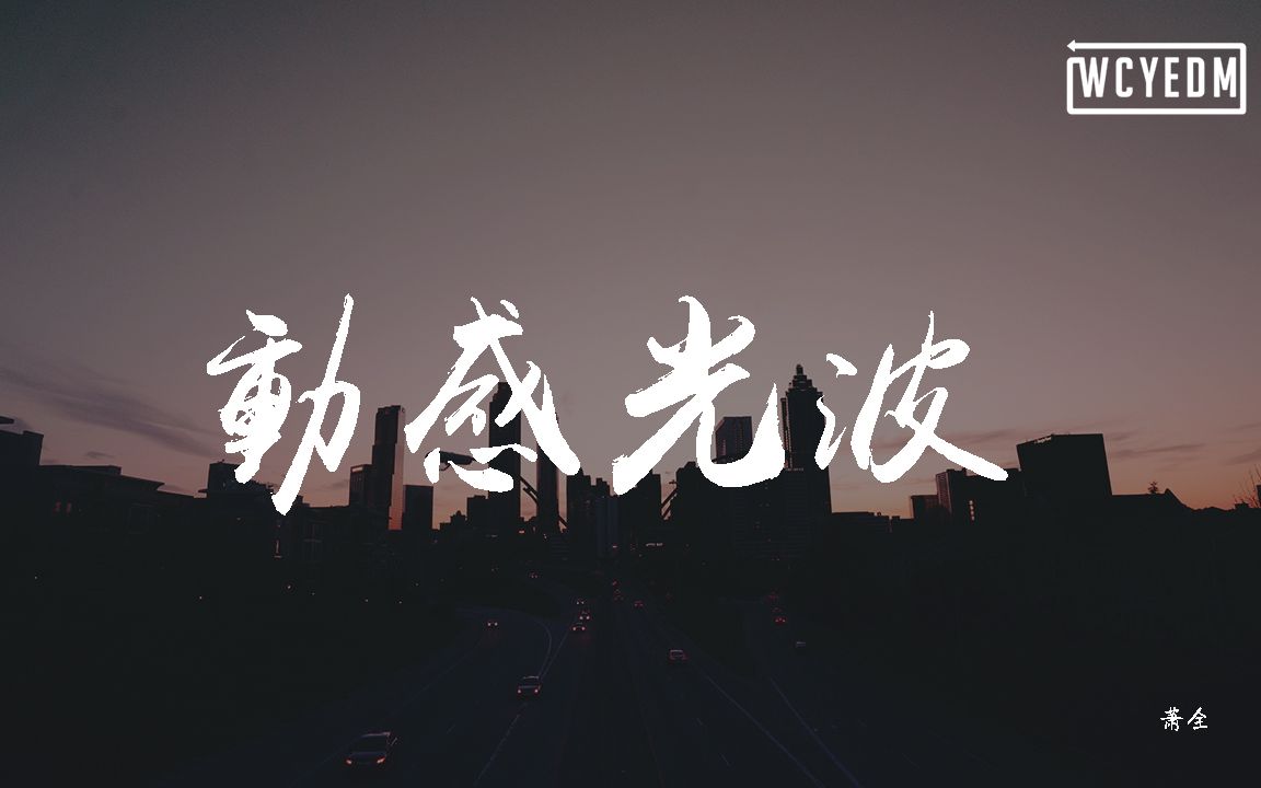 萧全动感光波动态歌词pīnyīngēcí