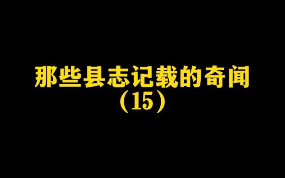 那些县志记载的奇闻15哔哩哔哩bilibili