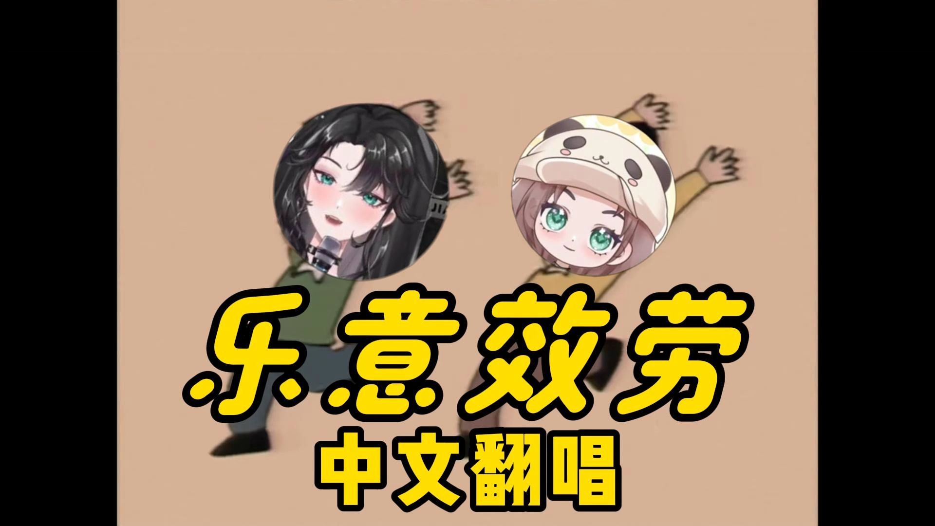 "不"乐意效劳!【cover by巧咖酱】"元气满满"的牛马之歌