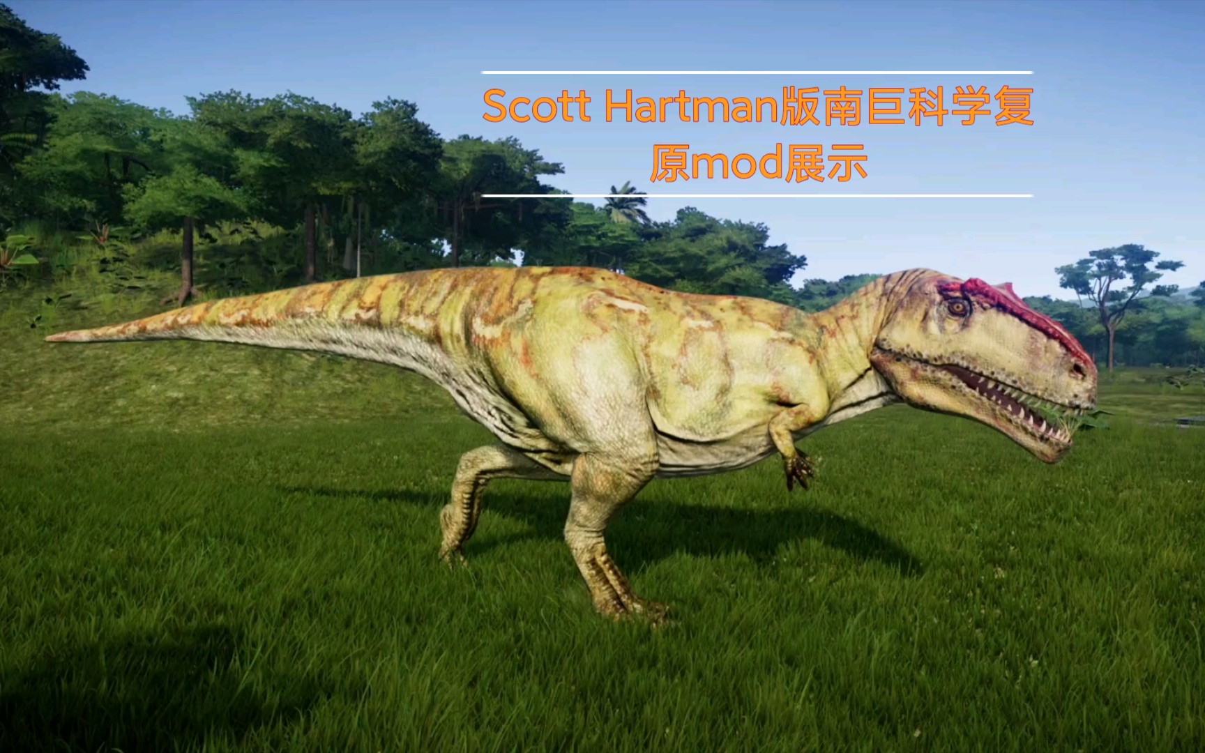 侏羅紀世界進化:scott hartman版南方巨獸龍科學復原mod展示