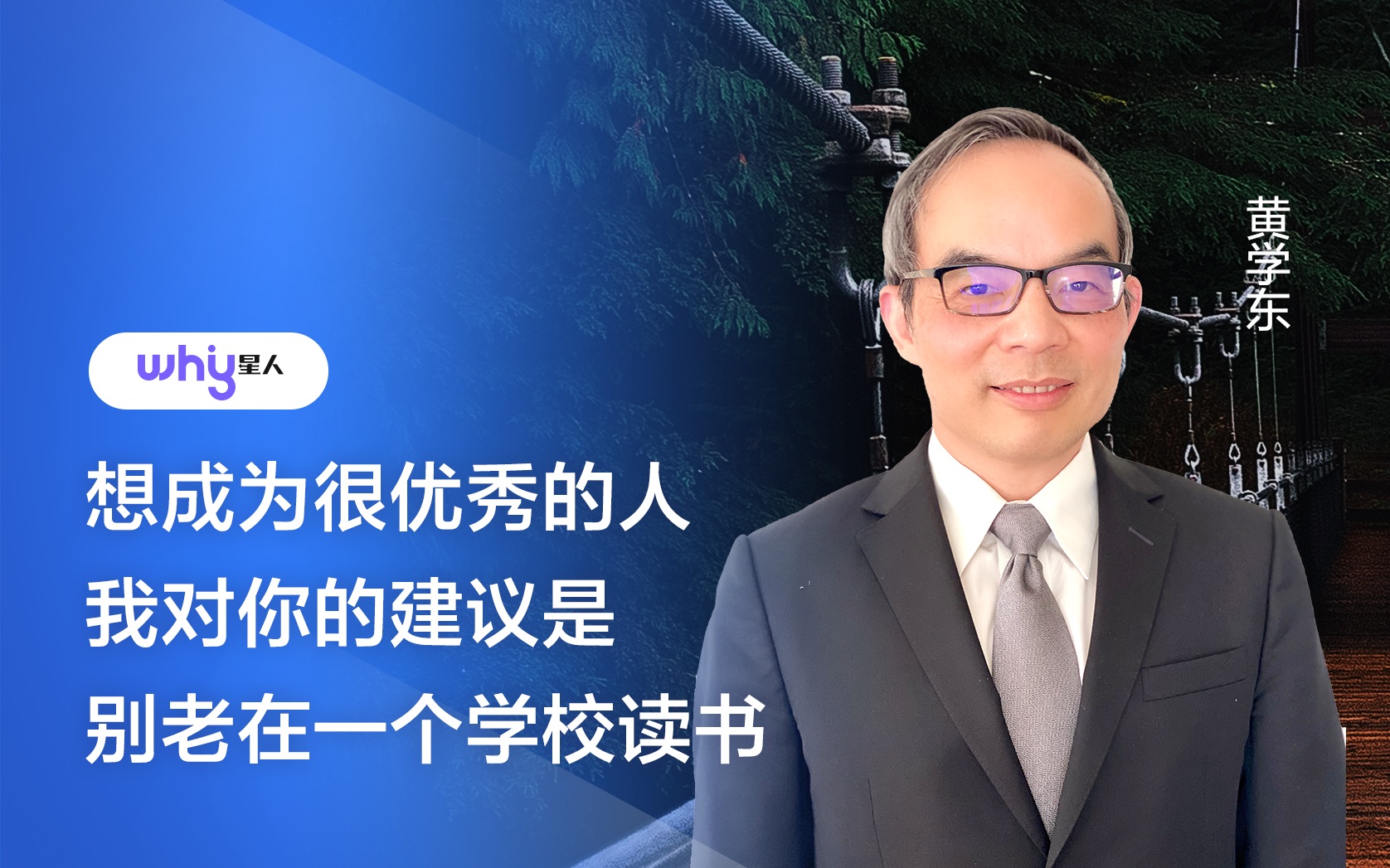 黄学东院士:想成为很优秀的人,我对你的建议是,别老在一所学校读书哔哩哔哩bilibili