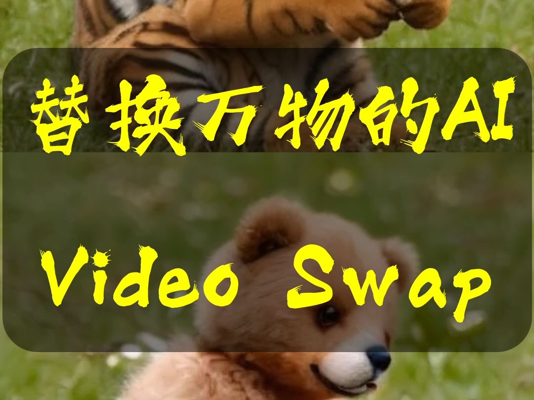 能P视频的新AI工具,Video Swap爆锤特效行业哔哩哔哩bilibili