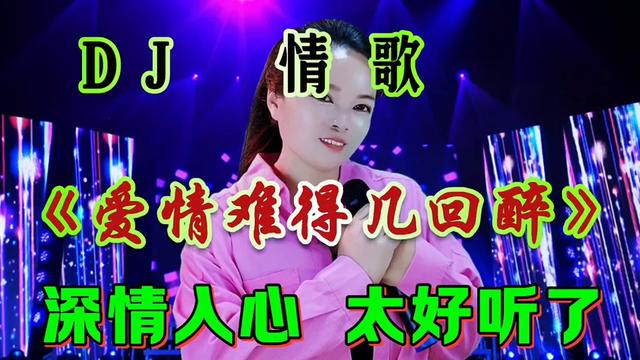 [图]情歌DJ《爱情难得几回醉》旋律优美句句深情陶醉醉人心扉超好听