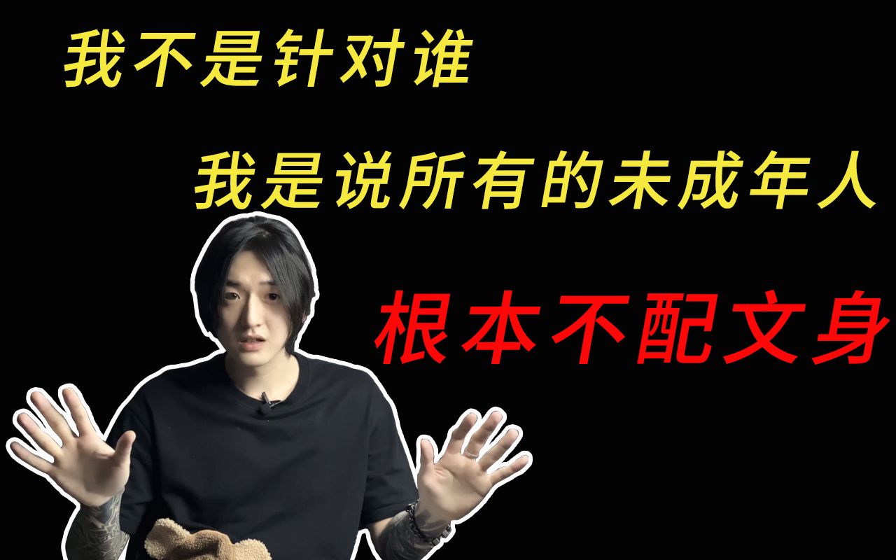 中国首例未成年人纹身案判了!这个判决结果你满意吗?为什么说未成年人不配纹身?哔哩哔哩bilibili