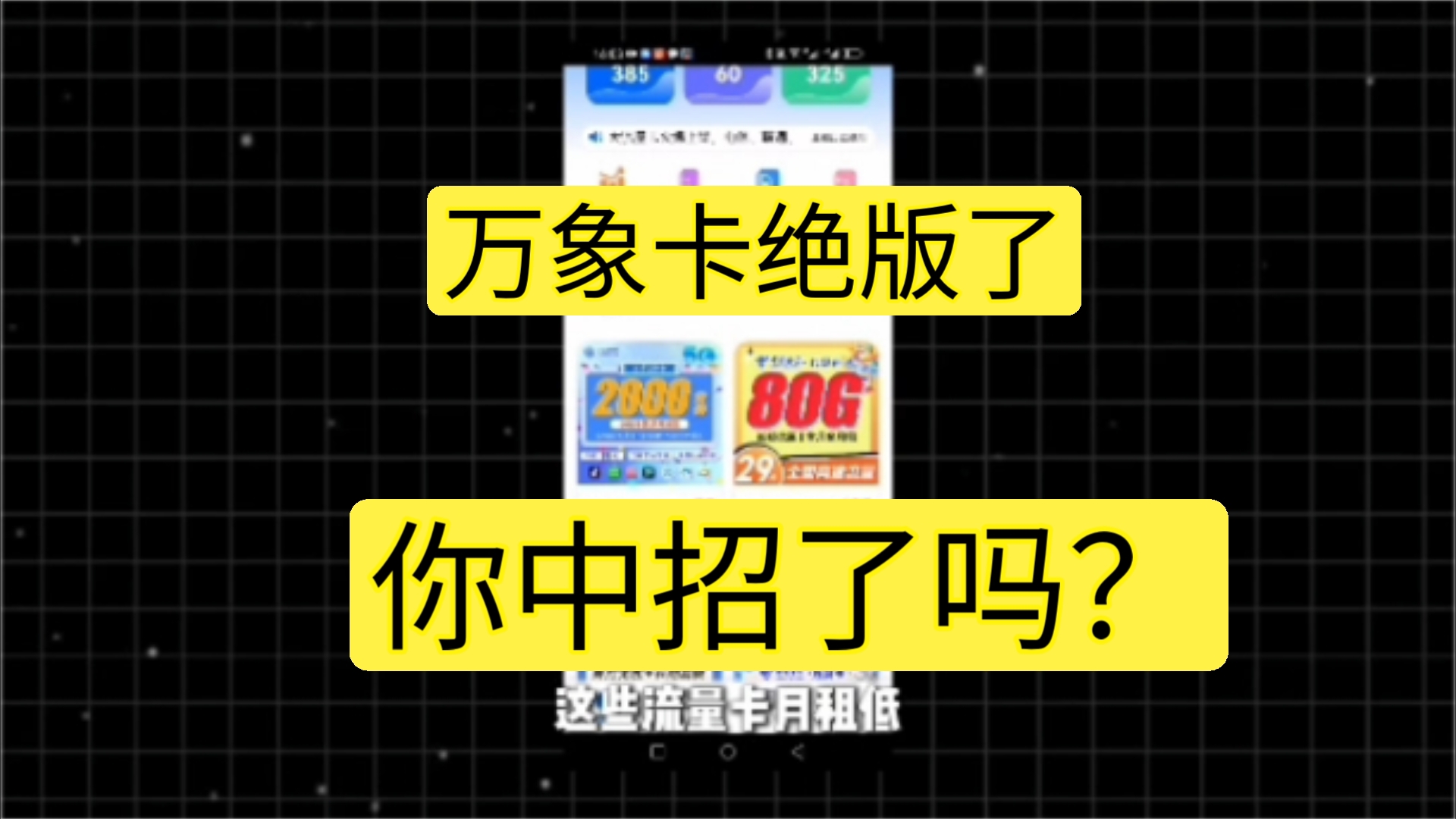 万象卡其实已经绝版了!现在的都是挂羊头卖狗肉假套餐,你中招了吗???手机游戏热门视频