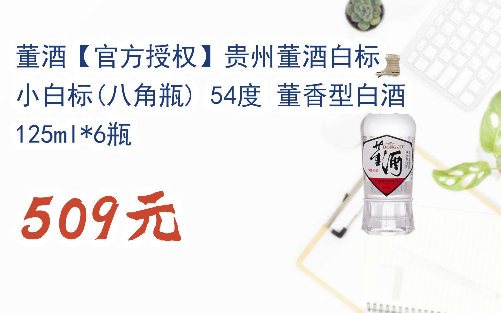 董酒【官方授权】贵州董酒白标 小白标(八角瓶) 54度 董香型白酒 125