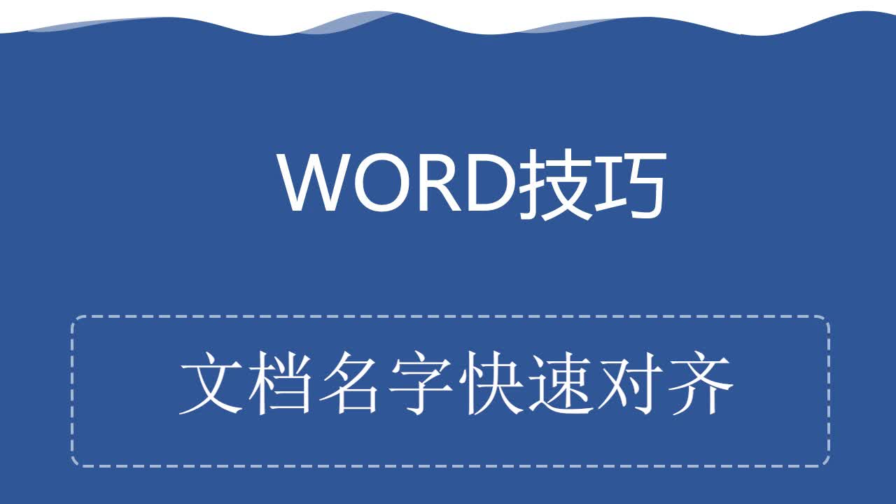 Word技巧——文档名字快速对齐哔哩哔哩bilibili