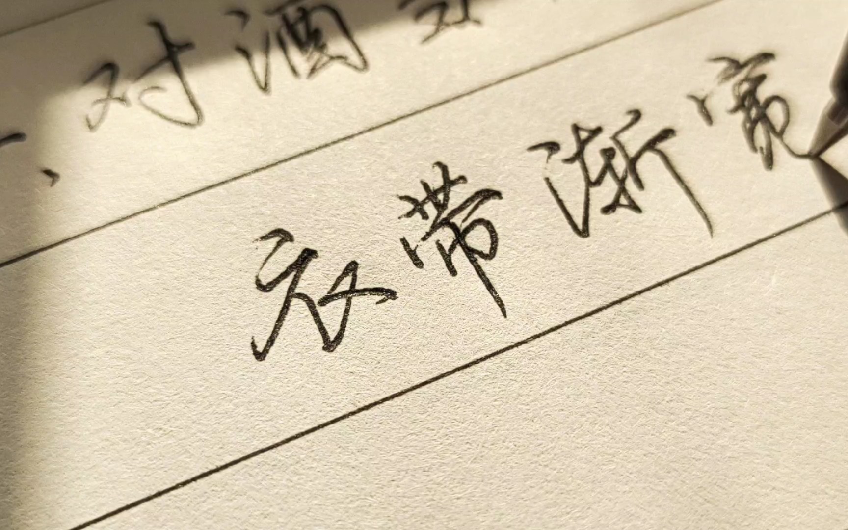 衣带渐宽终不悔全文(衣带渐宽终不悔全文拼音)