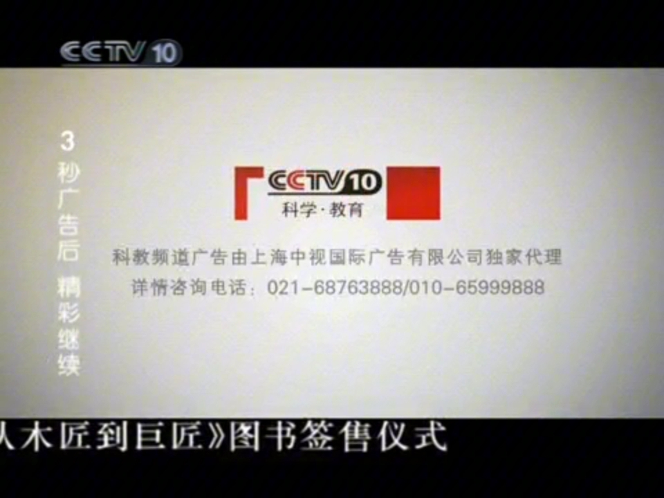 cctv10广告2011广告图片