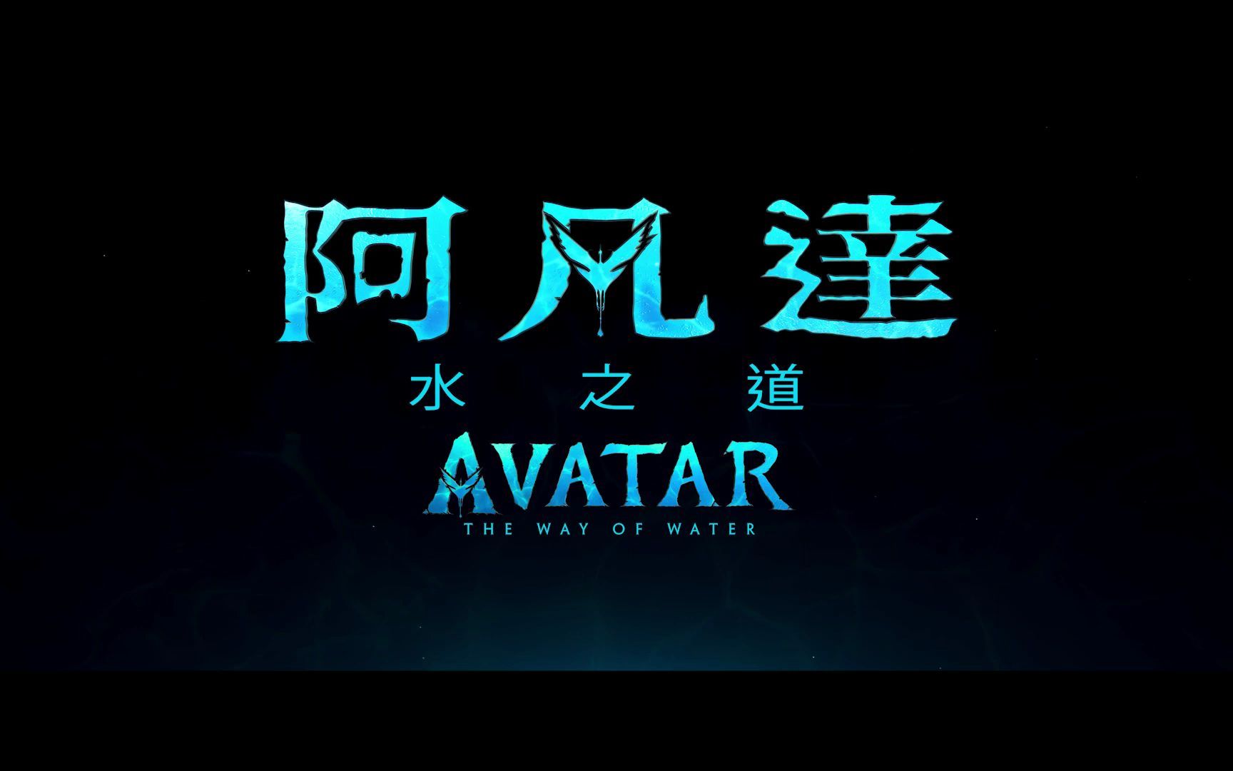 [图]【电影预告】《阿凡达：水之道》(Avatar_The Way of Water) 宣传片