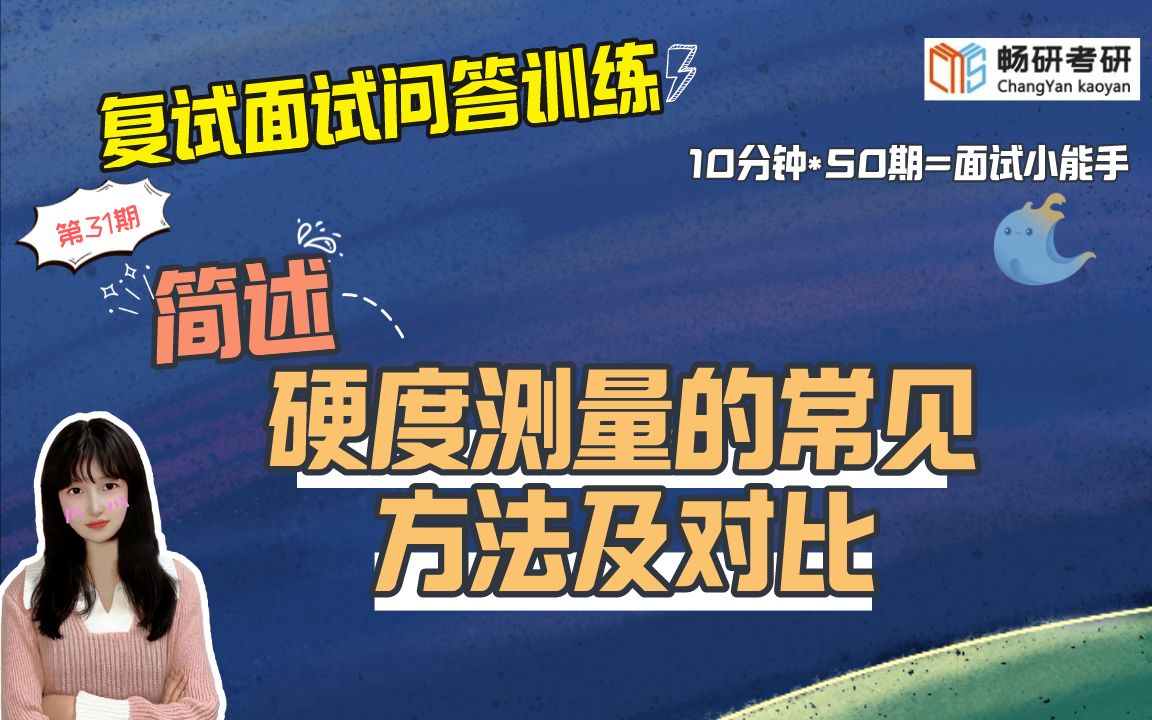 【畅研材料复试问答训练】第31期 简述硬度测量的常见方法及对比? 专业知识问题材料力学性能类2 23材料考研复试 面试答题技巧 作答思路 复试面试哔哩...