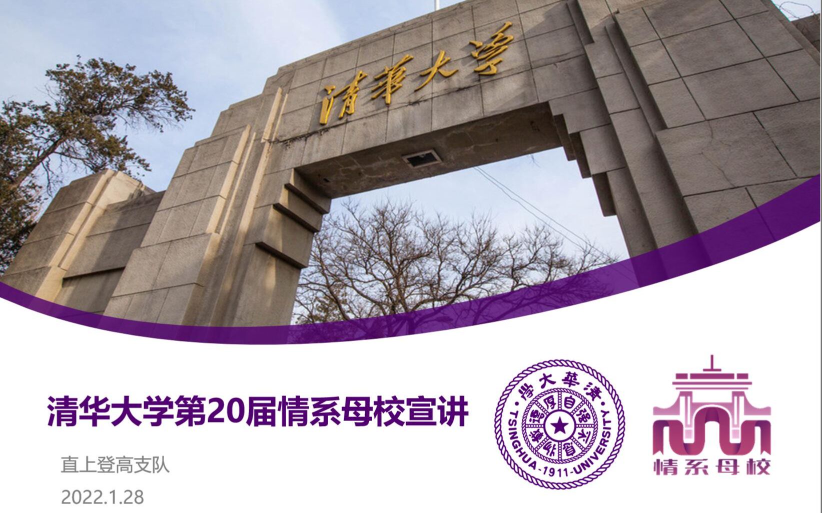 [图]清华大学情系母校直上登高支队宣讲直播回放