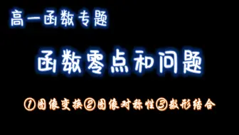 高一函数：函数零点和问题