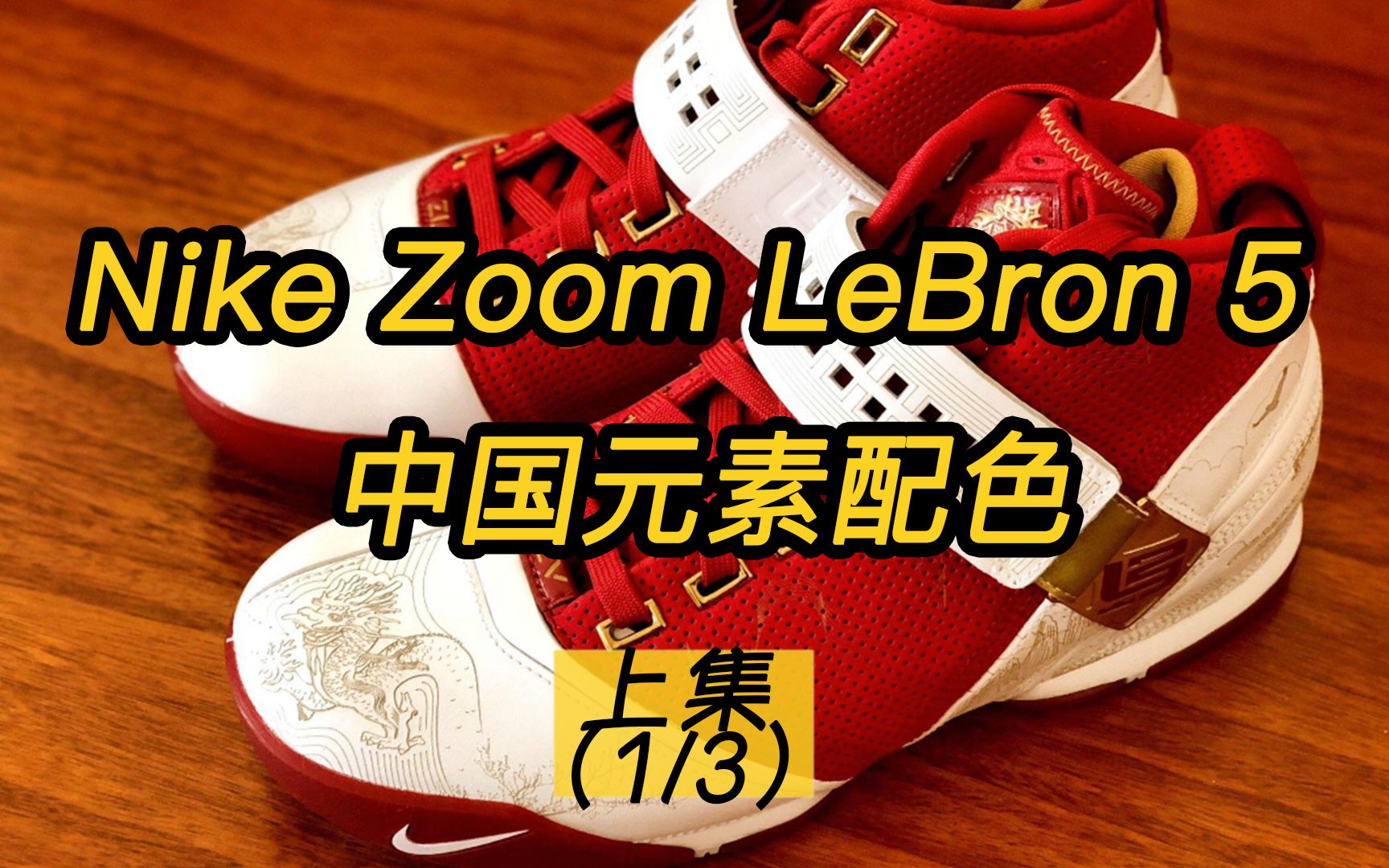 [图]Nike Zoom LeBron 5中国红｜小皇帝的蜕变（1）