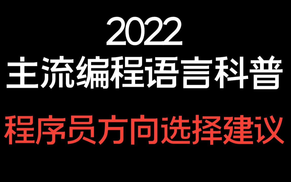 2022年编程语言选择,Python学了有啥用?Go语言推荐学吗?哔哩哔哩bilibili