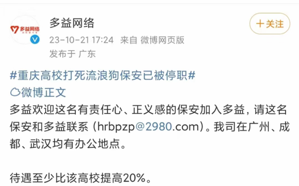 瞧,多益网络也来了,官微邀请因驱赶流浪狗而被辞退的保安.哔哩哔哩bilibili