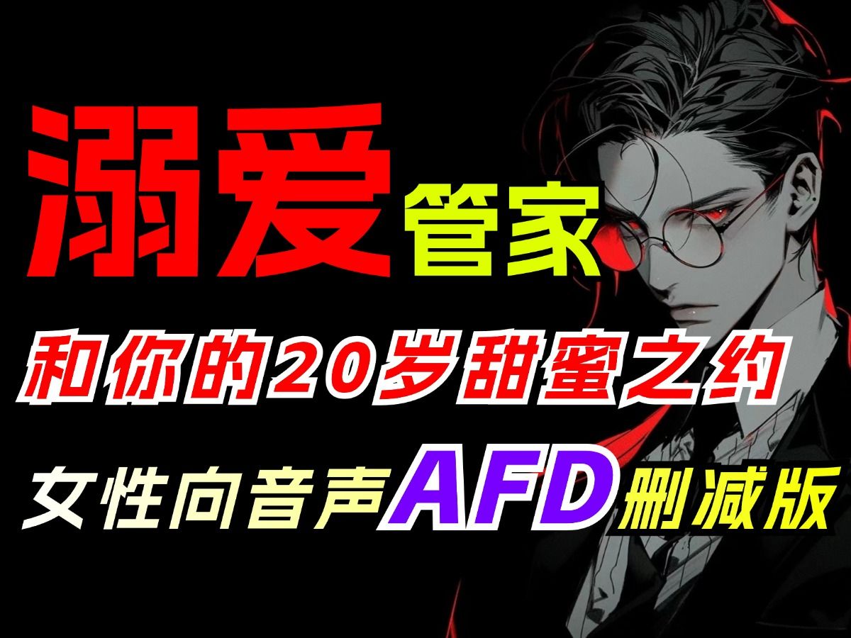 【女性向音声】AFD删减版ⷤ𘎮Š管家先生的20岁生日之约~甜蜜哔哩哔哩bilibili