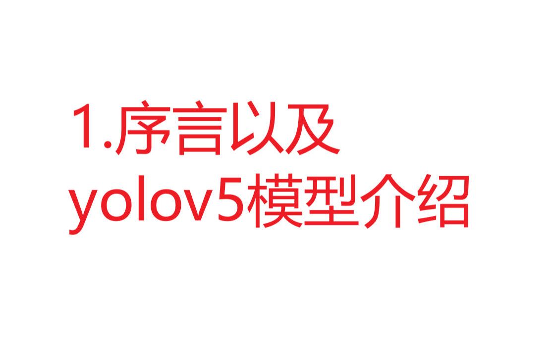 [图]1.序言以及yolov5模型介绍