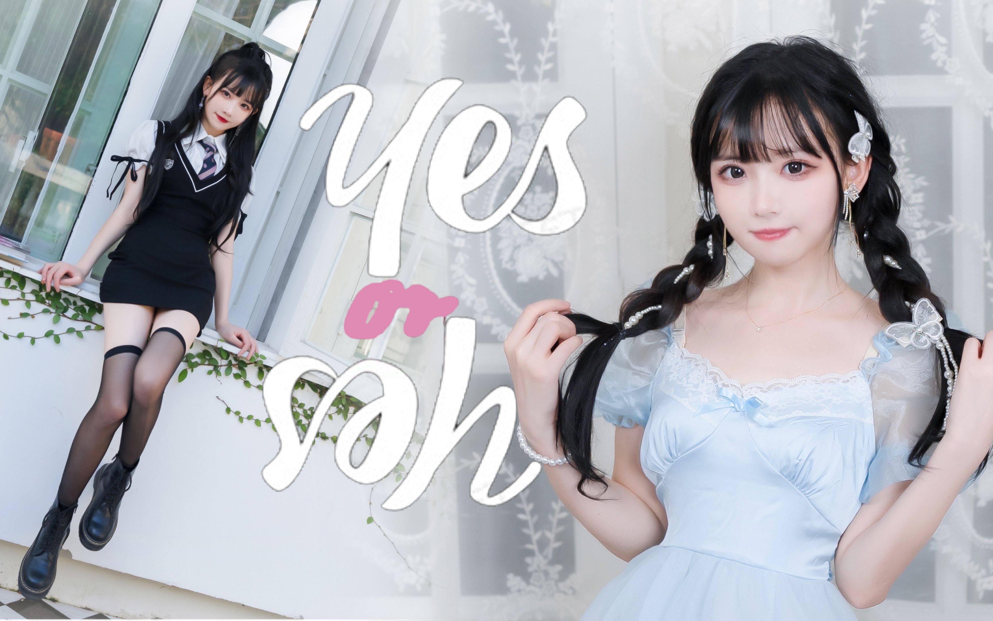 [图]【雪柔】甜系学妹or钓系学姐？只能选一个！❤yes or yes