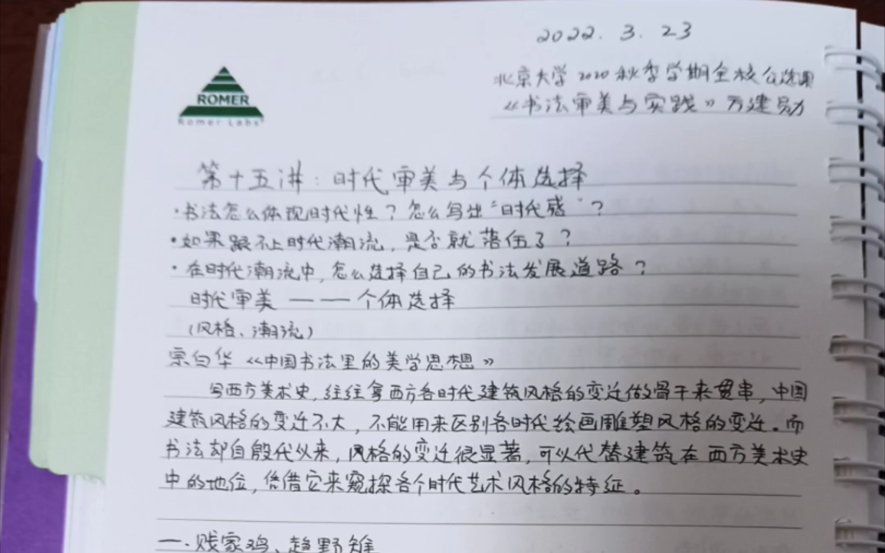 [图]学习北京大学公开课《书法审美与实践》第十五讲（最后一讲）