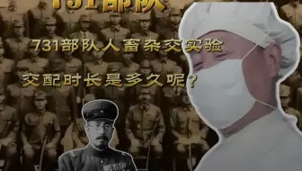 731部队的人畜杂交实验，交配时长是多久呢？它们又是怎么做实验的呢？