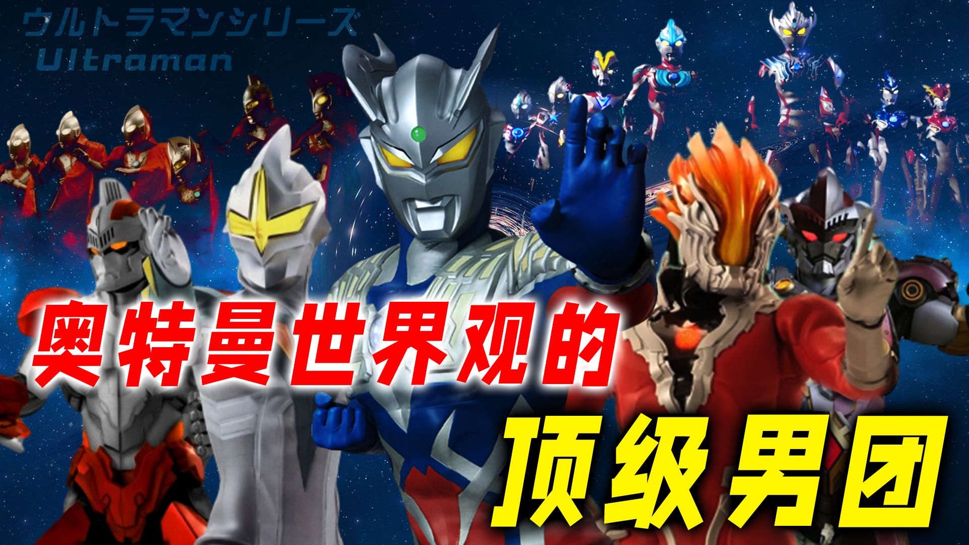 奥特曼世界观的顶级男团:奥特六兄弟无败绩,三人小队越战越强