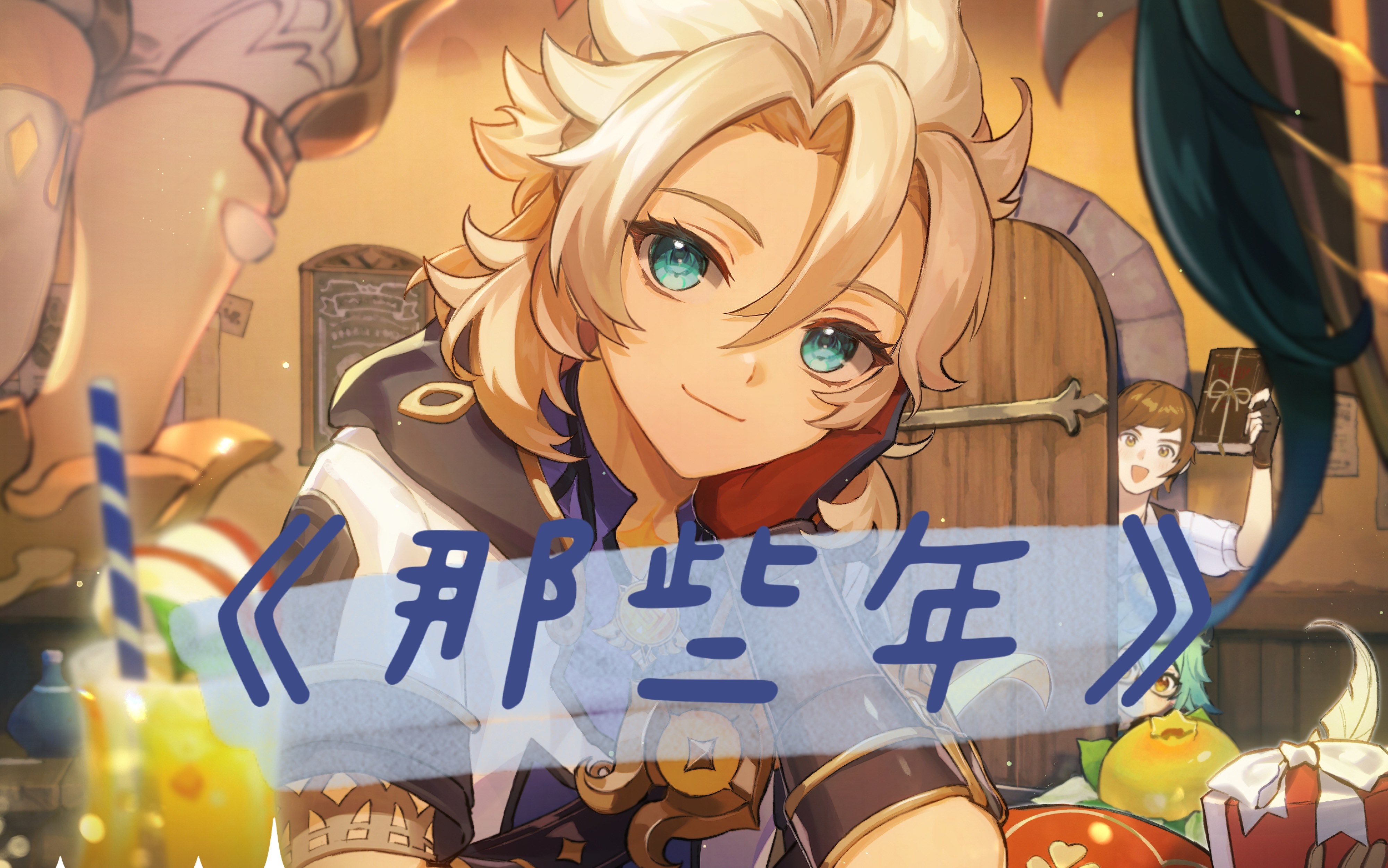 【原神】阿贝多为你唱《那些年》