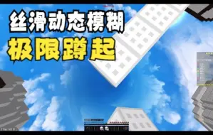 Download Video: 【动态模糊】舒服的键鼠声+超级丝滑的极限蹲起