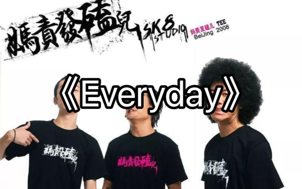 [图]【良心说唱分享】《Everyday》 “我每天都是这样，一直走在这条大街”