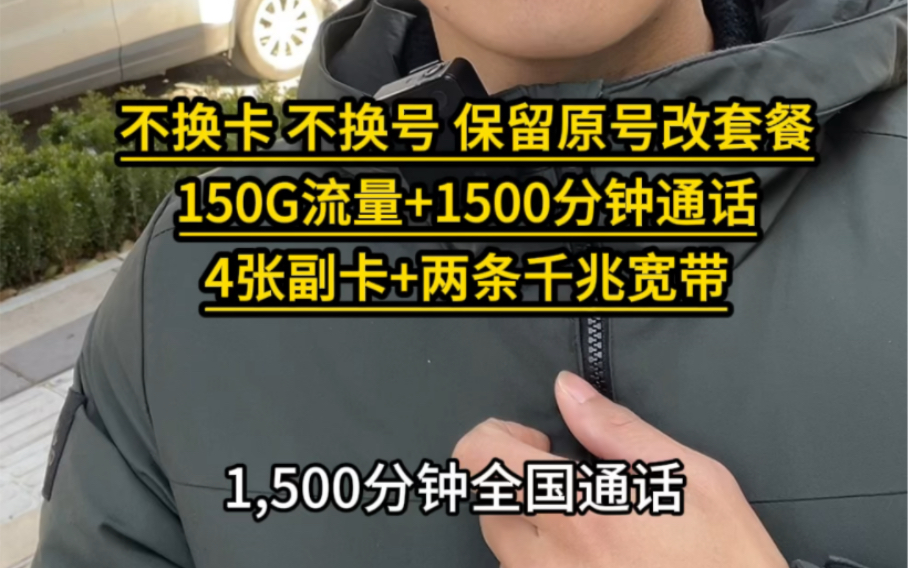 不换卡,不换号,保留原号改套餐,每月150G流量+1500分钟通话+4张副卡+两条千兆宽带哔哩哔哩bilibili