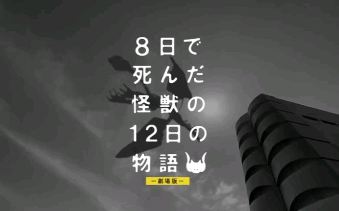 《8天就死去的怪兽的12日谈》剧场版 预告哔哩哔哩bilibili