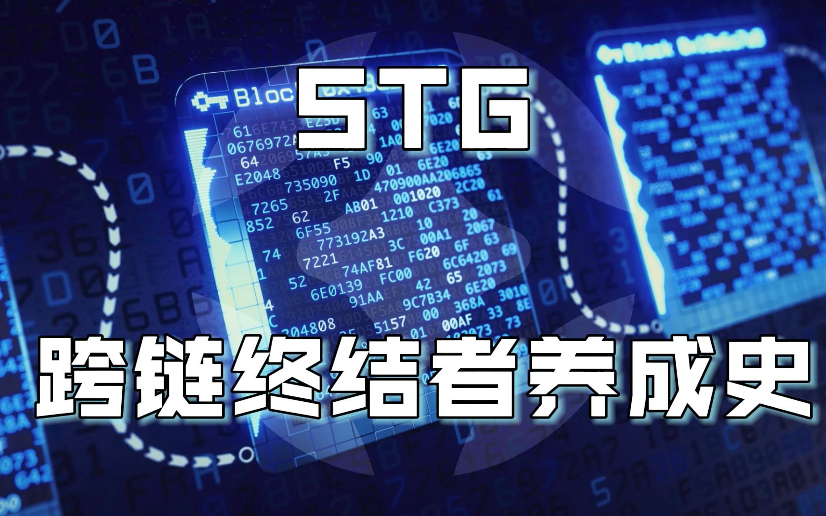 STG:阿蟹6亿被盗,看STG如何做跨链资产转移哔哩哔哩bilibili