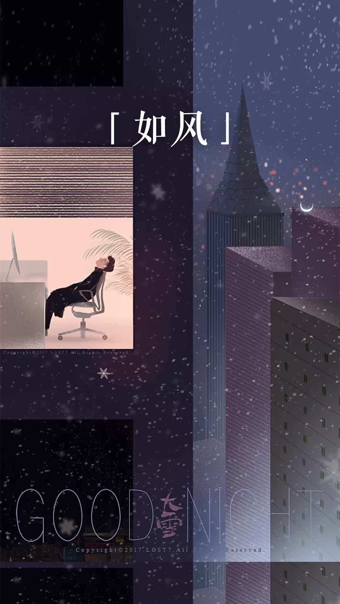 第十夜《如风》