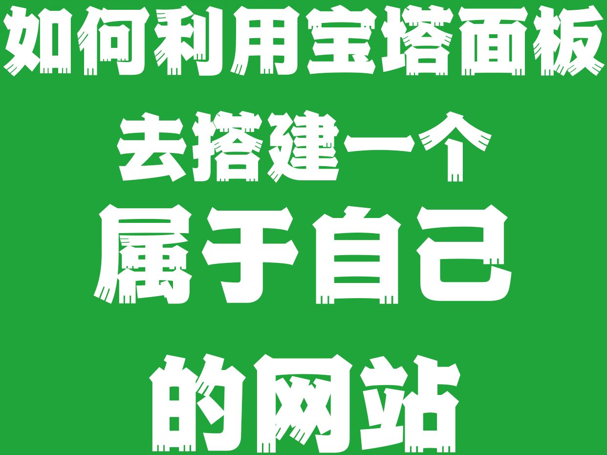 本期视频主要讲解了宝塔面板的套件的安装以及源码的上传再到网站的成功搭建,操作简单明了,新人小白也可以跟着一步一步的去做,上线一个属于自己的...