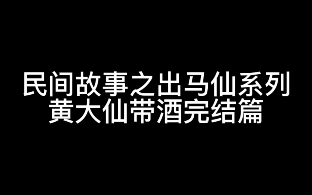 [图]民间故事之出马仙系列黄大仙带酒完结篇