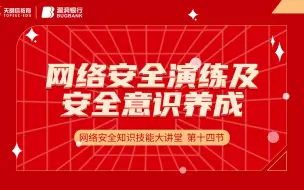 Download Video: 网络安全演练及安全意识养成 | 网络安全知识大讲堂 课时14