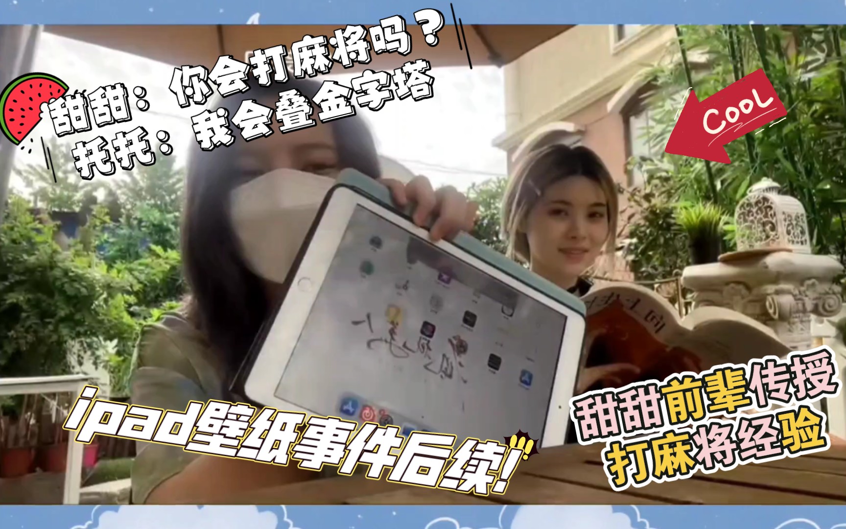 【郝田】ipad壁纸事件后续!|甜甜:你会打麻将吗?托托:我会叠金字塔哔哩哔哩bilibili