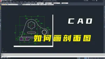 CAD如何画剖面图