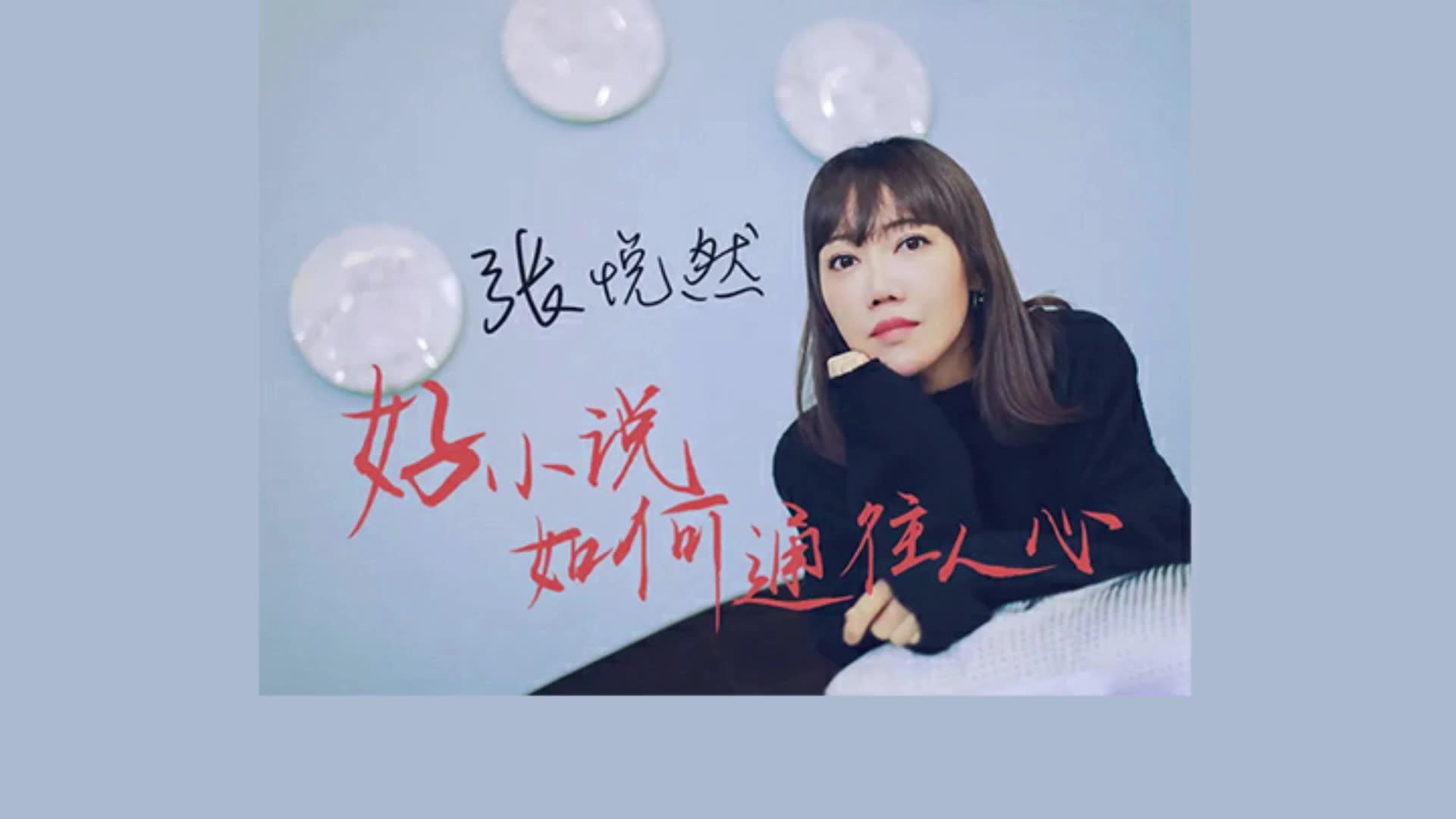 《人物》小说课好小说如何通往人心05【讲师:张悦然】哔哩哔哩bilibili