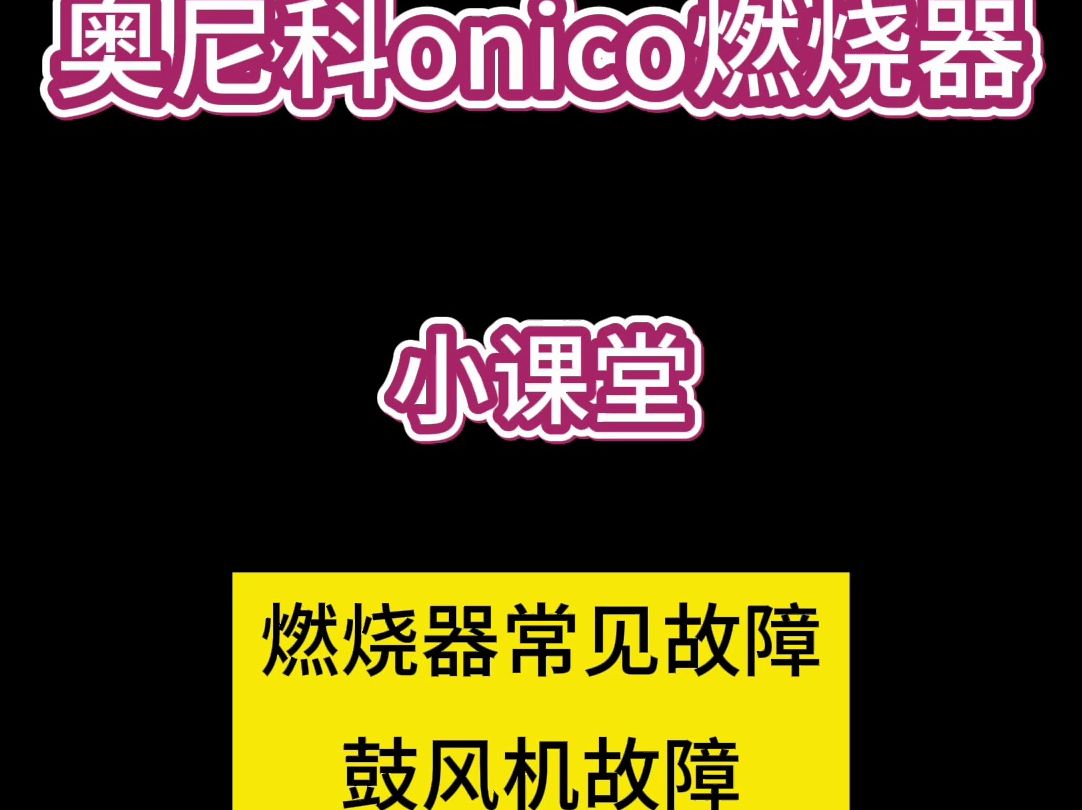 锅炉燃烧器常见故障 燃烧器鼓风机故障 奥尼科 河北德奥哔哩哔哩bilibili