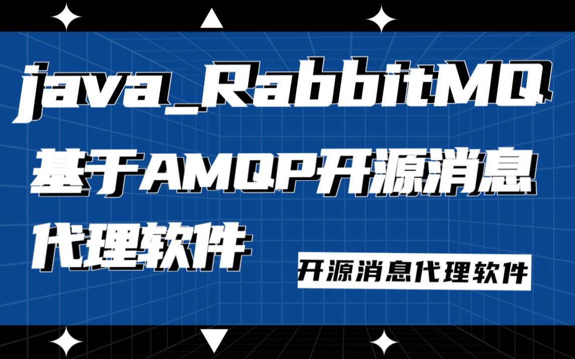 javaRabbitMQ基于AMQP开源消息代理软件哔哩哔哩bilibili