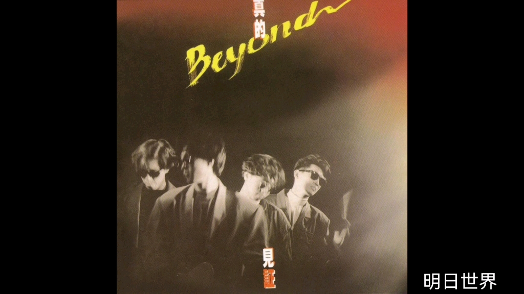 明日世界—Beyond哔哩哔哩bilibili