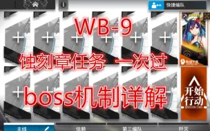 Télécharger la video: 登临意 WB-9 蚀刻章任务 水陈低配单核 简单挂机 boss睚机制详解平民明日方舟活动城中调查