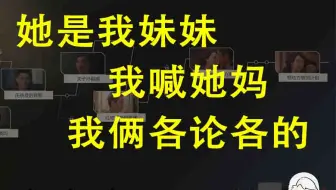 【乃琳】我管她叫妈 她管我叫姐