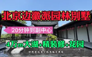 Download Video: 北京边徽派园林别墅 配套简直太全了 居然还带装修 仿佛置身江南 我也想住这里