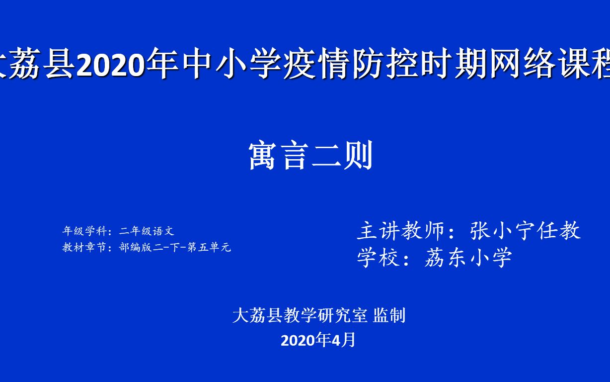 [图]4月28日小学二年级语文《寓言二则》第二课时 揠苗助长